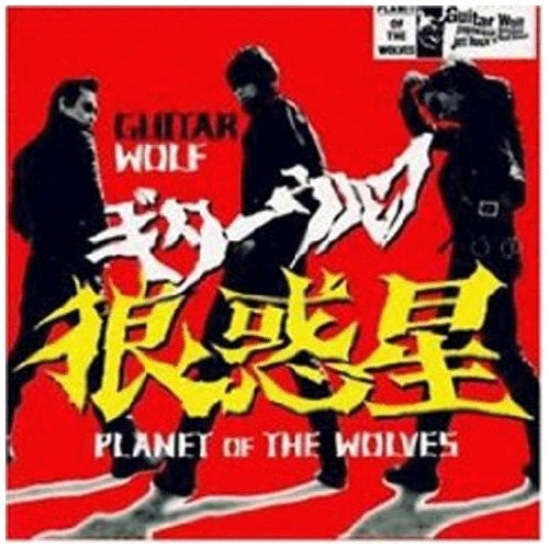 狼惑星